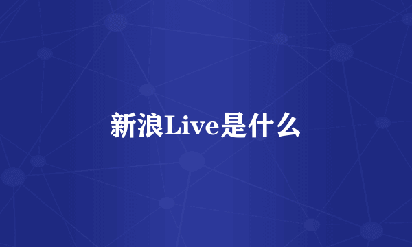 新浪Live是什么