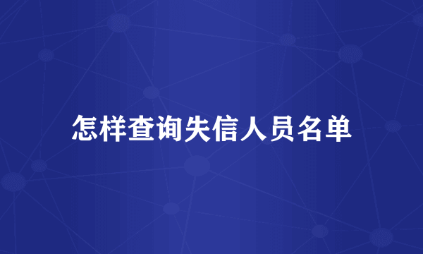 怎样查询失信人员名单