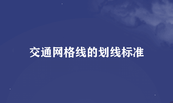 交通网格线的划线标准