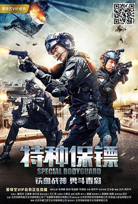 《特种保镖(2018)》免费在线观看完整版高清,求百度网盘资源