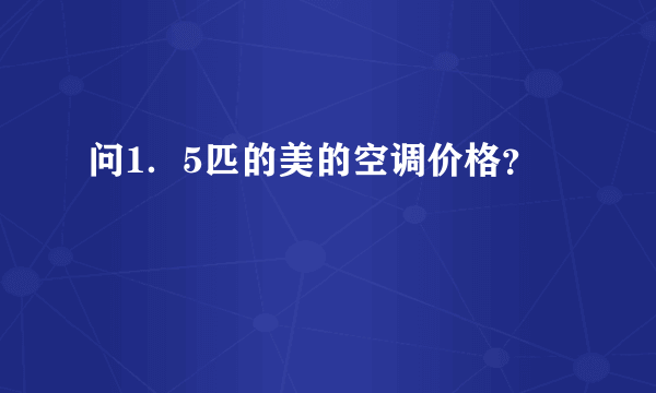 问1．5匹的美的空调价格？