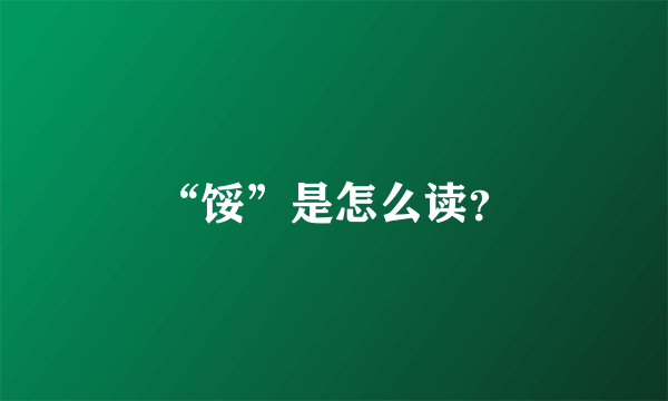 “馁”是怎么读？