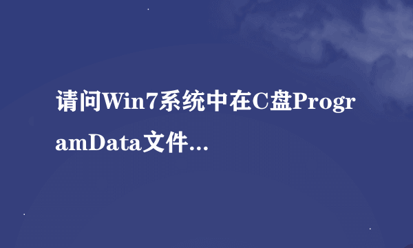 请问Win7系统中在C盘ProgramData文件夹中有个MessageCS文件夹，是干什么用的？为何删除后仍然会重新生成?