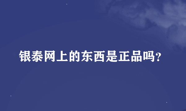 银泰网上的东西是正品吗？