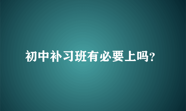 初中补习班有必要上吗？