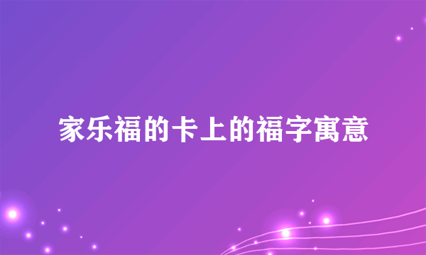 家乐福的卡上的福字寓意