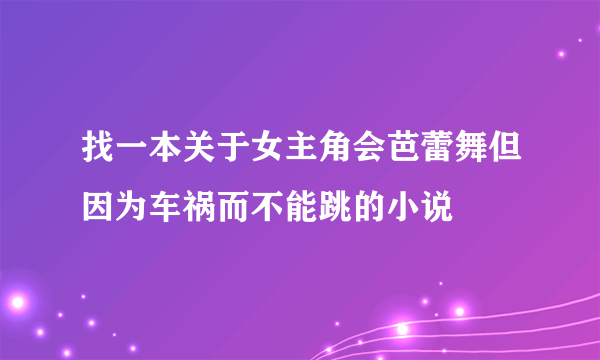 找一本关于女主角会芭蕾舞但因为车祸而不能跳的小说