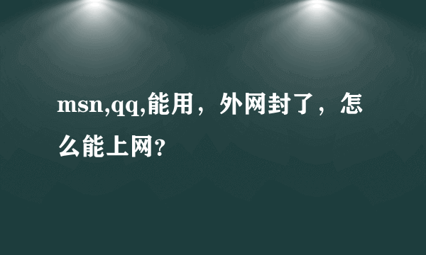 msn,qq,能用，外网封了，怎么能上网？