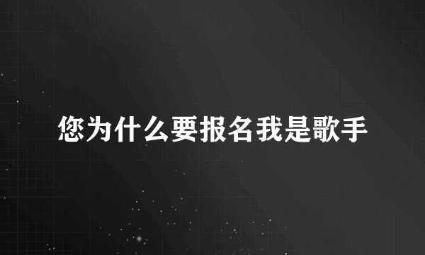 您为什么要报名我是歌手