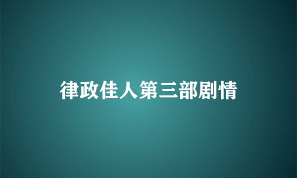 律政佳人第三部剧情