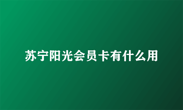 苏宁阳光会员卡有什么用