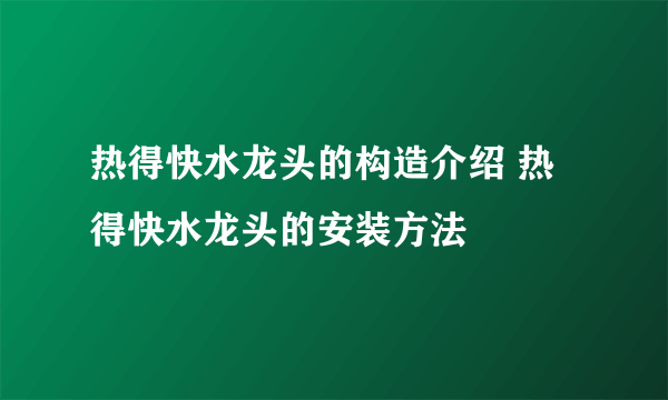 热得快水龙头的构造介绍 热得快水龙头的安装方法