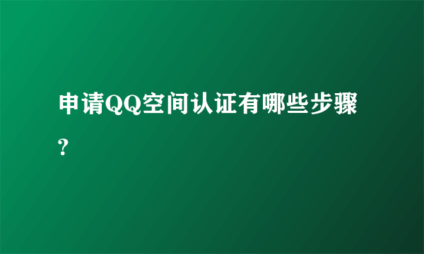 申请QQ空间认证有哪些步骤？