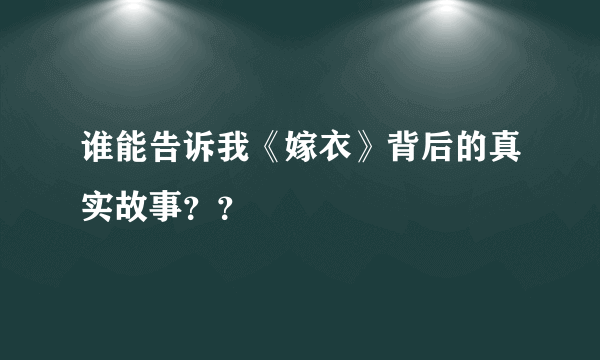 谁能告诉我《嫁衣》背后的真实故事？？