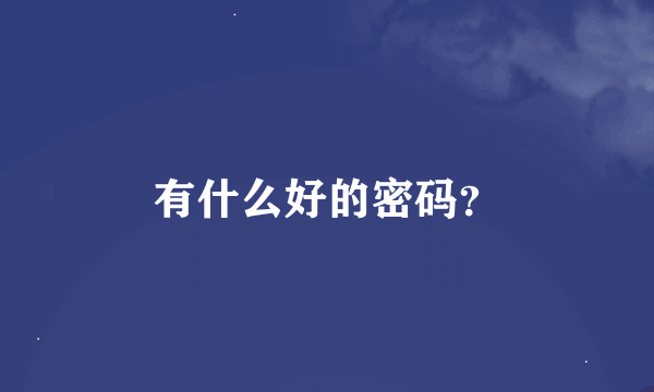 有什么好的密码？