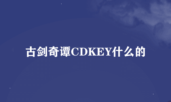 古剑奇谭CDKEY什么的