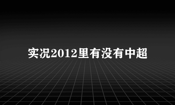 实况2012里有没有中超