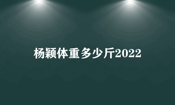 杨颖体重多少斤2022