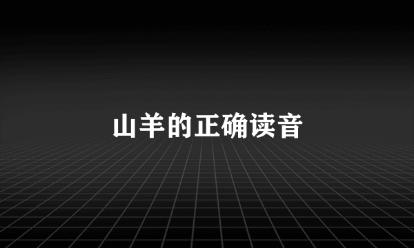 山羊的正确读音