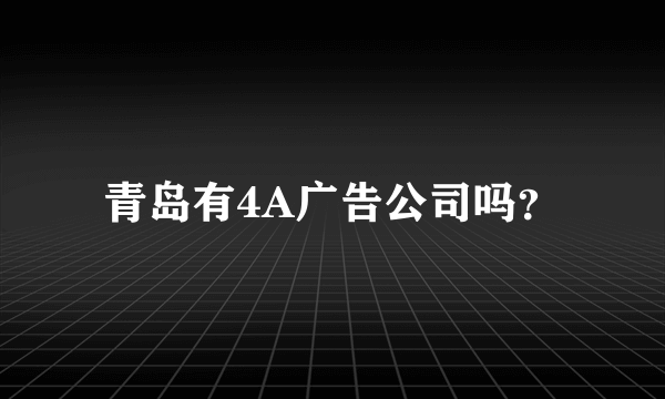 青岛有4A广告公司吗？