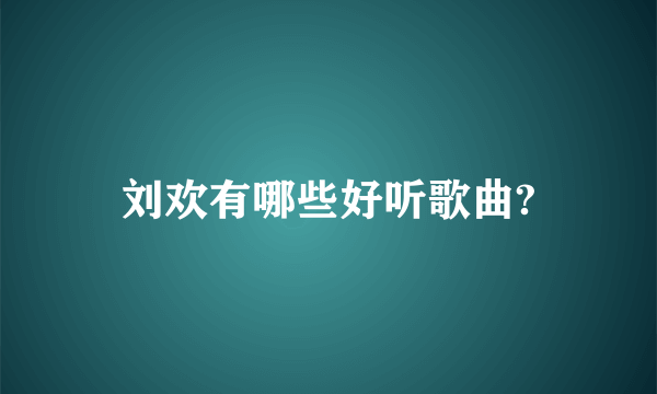 刘欢有哪些好听歌曲?