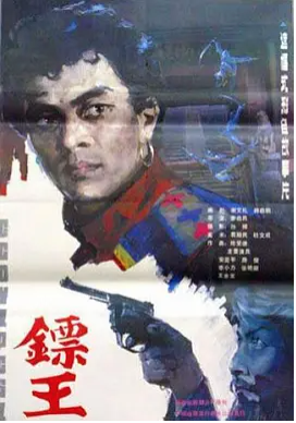 求《镖王》1986年免费高清百度云资源，安亚平主演的