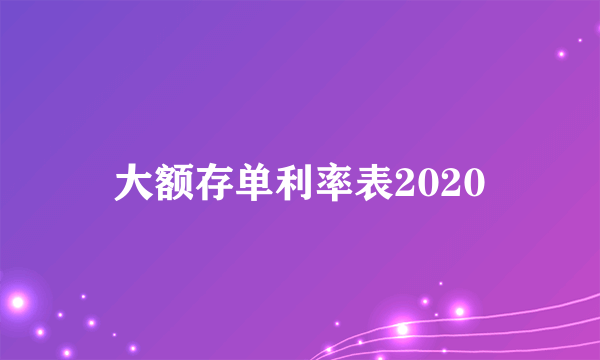 大额存单利率表2020