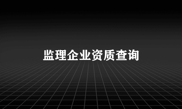 监理企业资质查询