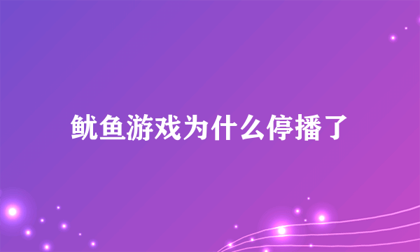 鱿鱼游戏为什么停播了