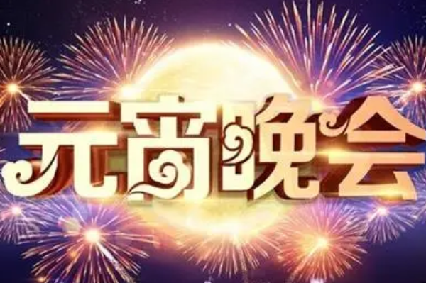 2020年中央元宵节晚会节目单