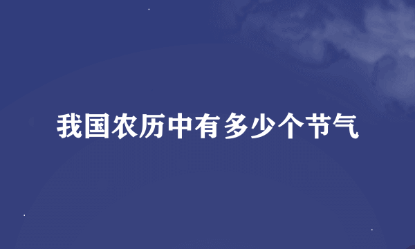 我国农历中有多少个节气