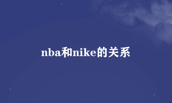 nba和nike的关系