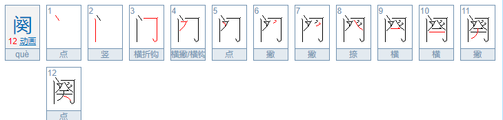 阕的意思是什么