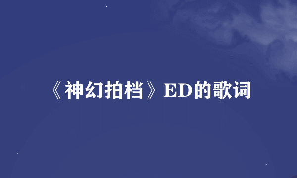 《神幻拍档》ED的歌词