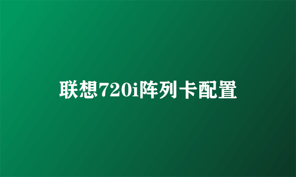 联想720i阵列卡配置