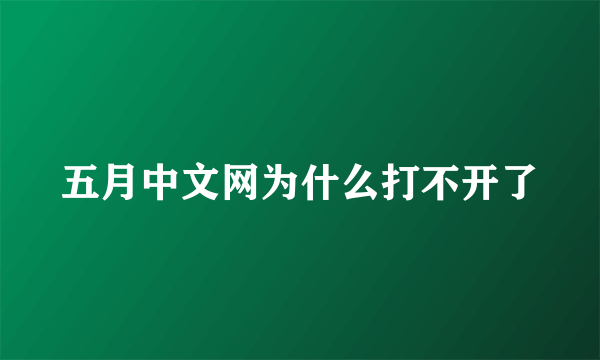 五月中文网为什么打不开了