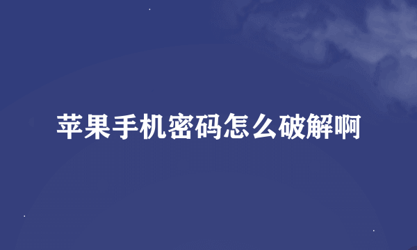 苹果手机密码怎么破解啊