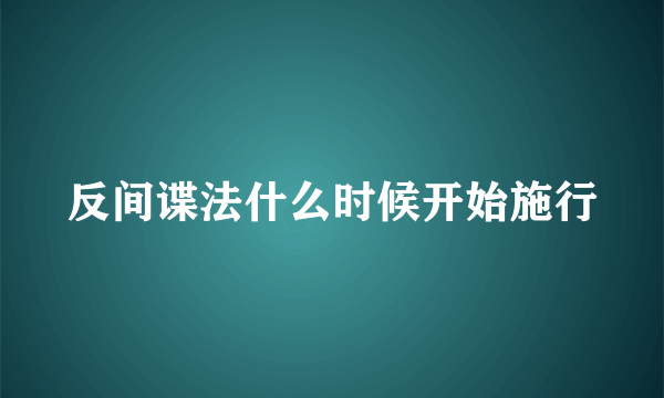 反间谍法什么时候开始施行