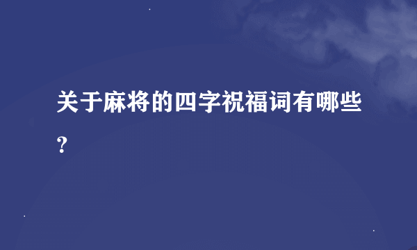 关于麻将的四字祝福词有哪些？