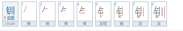 钏怎么读？