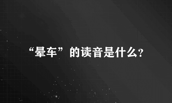 “晕车”的读音是什么？