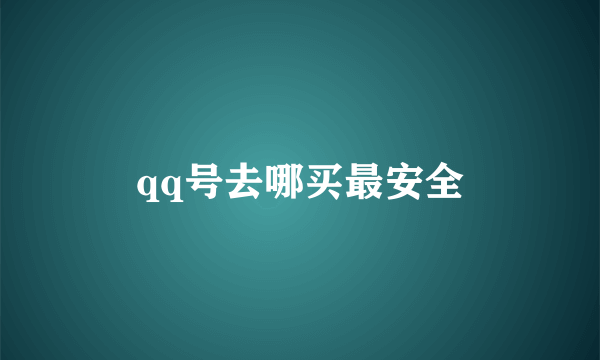 qq号去哪买最安全