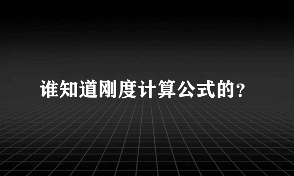 谁知道刚度计算公式的？