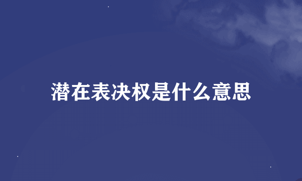 潜在表决权是什么意思