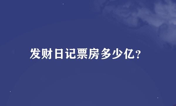 发财日记票房多少亿？