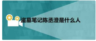 《盗墓笔记》陈丞澄身份是什么？