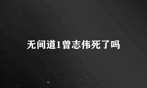 无间道1曾志伟死了吗