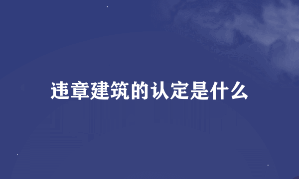 违章建筑的认定是什么