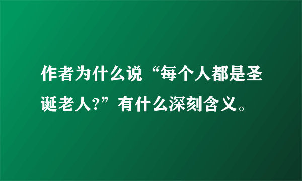 作者为什么说“每个人都是圣诞老人?”有什么深刻含义。