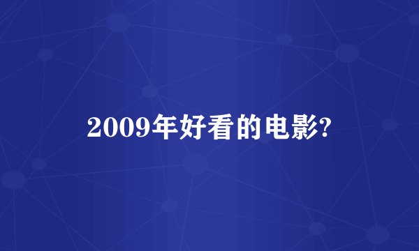 2009年好看的电影?